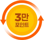 3만원 포인트 보상